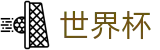 2026世界杯购彩官方入口 - 官方平台